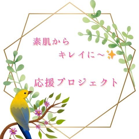 素肌からキレイに～✨️応援プロジェクト
