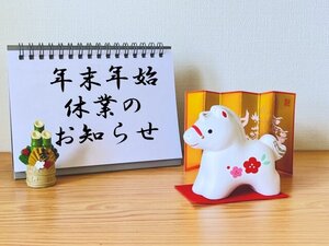 冬季休業日のお知らせ